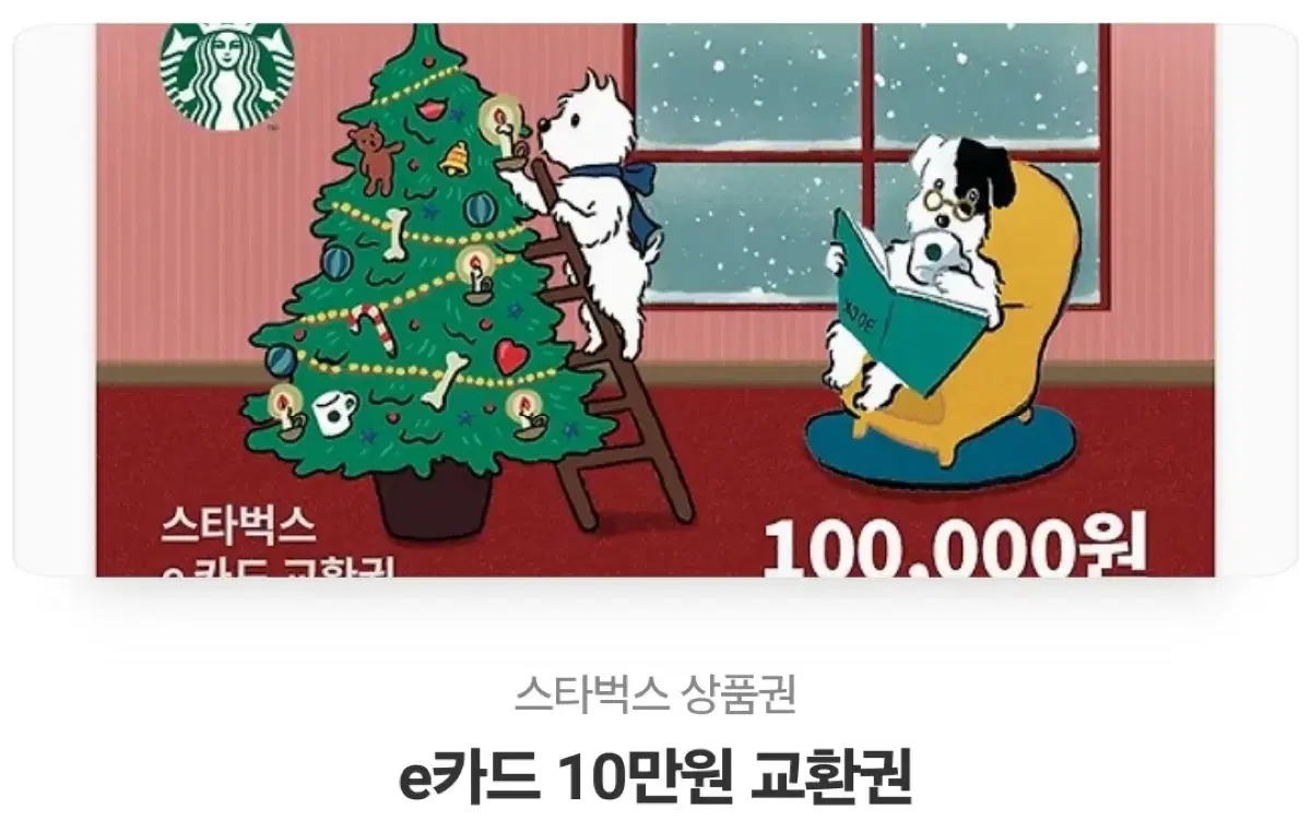 스타벅스 10만원 기프티콘