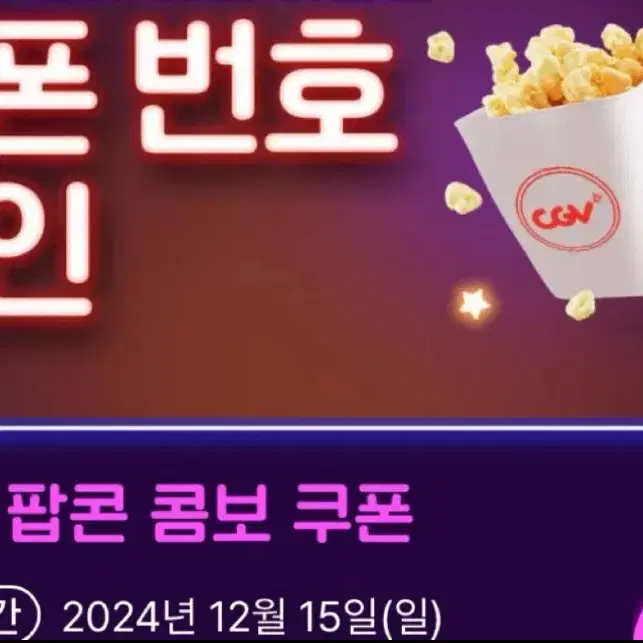 CGV 팝콘