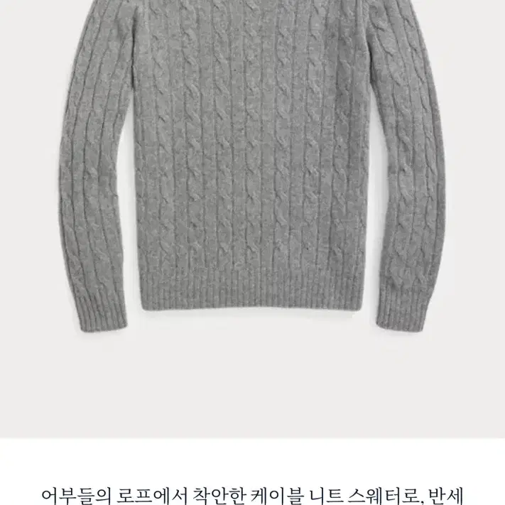 (리테일가 90만원)폴로 캐시미어100 아이코닉 케이블니트