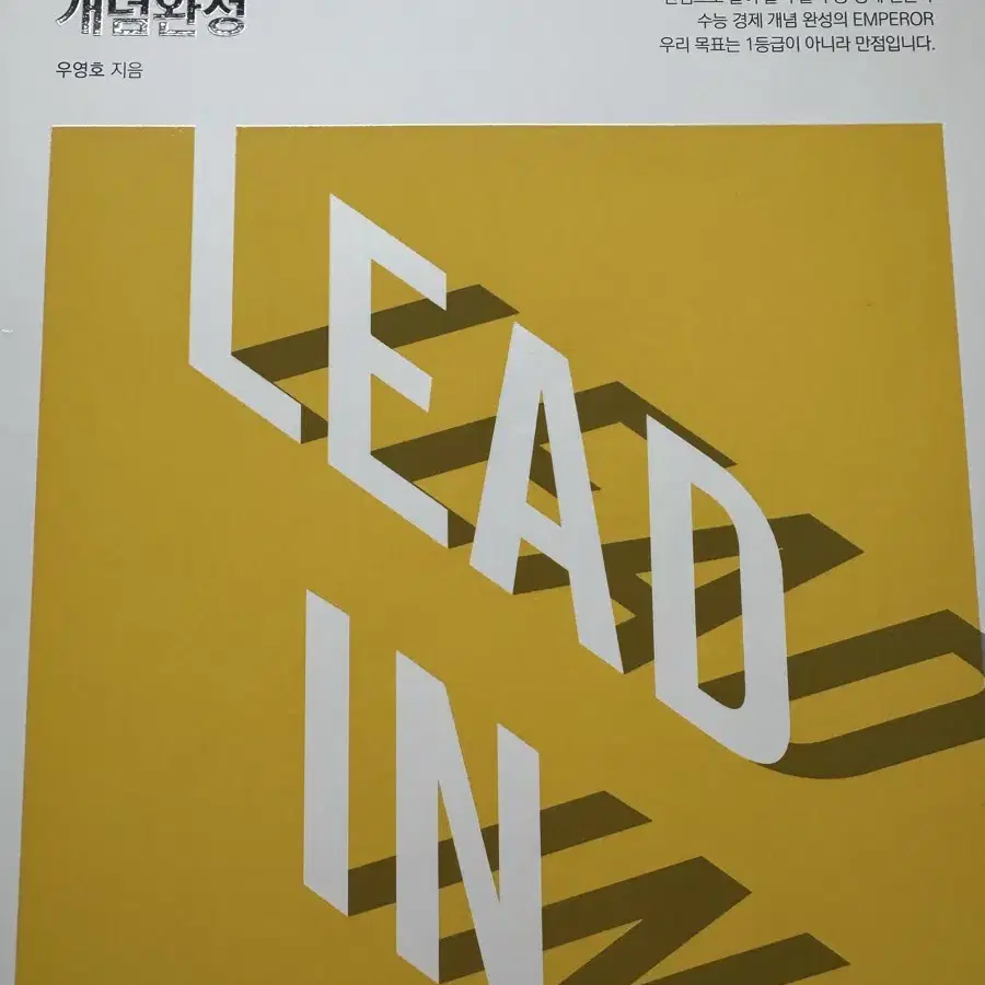 2025학년도 우영호 LEAD IN 개념완성 경제 새 책