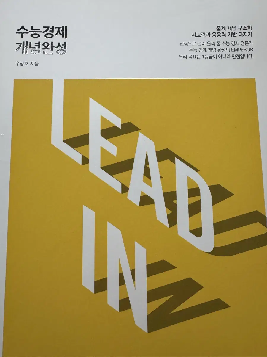 2025학년도 우영호 LEAD IN 개념완성 경제 새 책