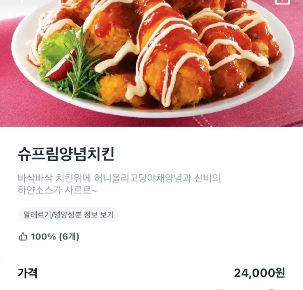 처갓집 슈프림양념치킨 24000->16500