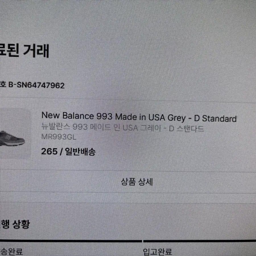 뉴발란스 993 d standard 265 팝니다