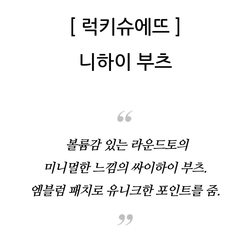 단하루 럭키슈에뜨 니하이부츠