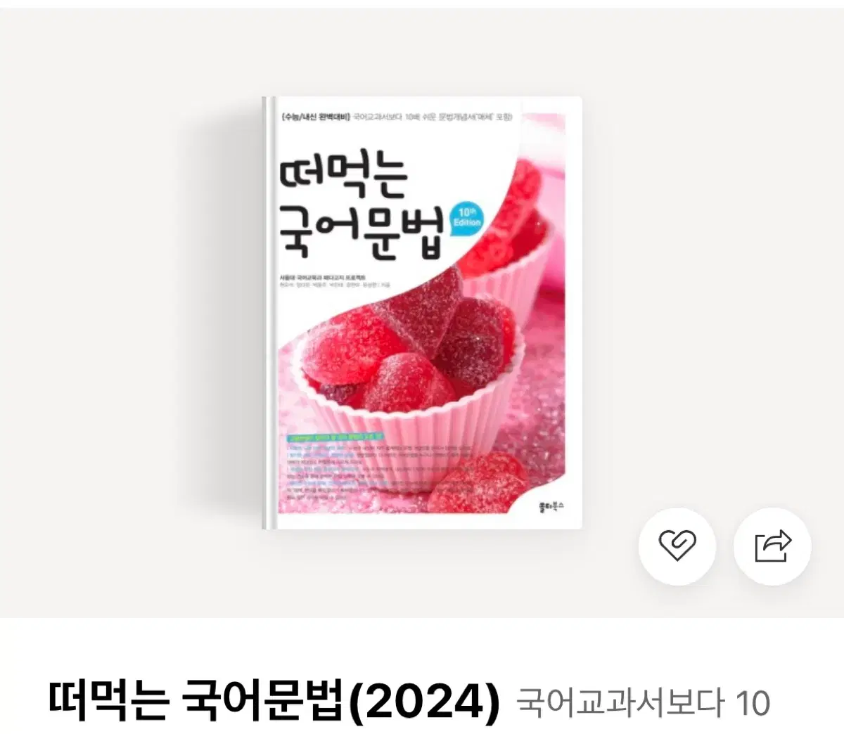 떠먹는국어문법 2024