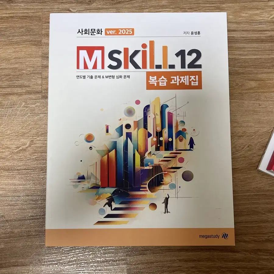 윤성훈T mskill 12 복습과제집