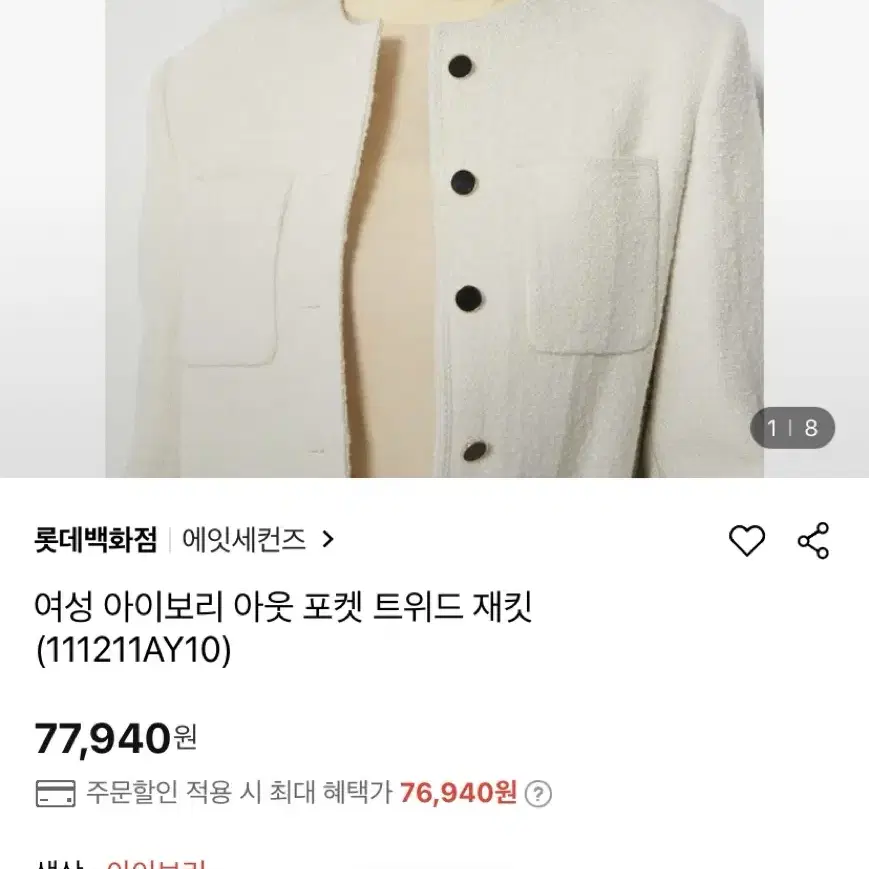 에잇세컨즈 트위드 자켓