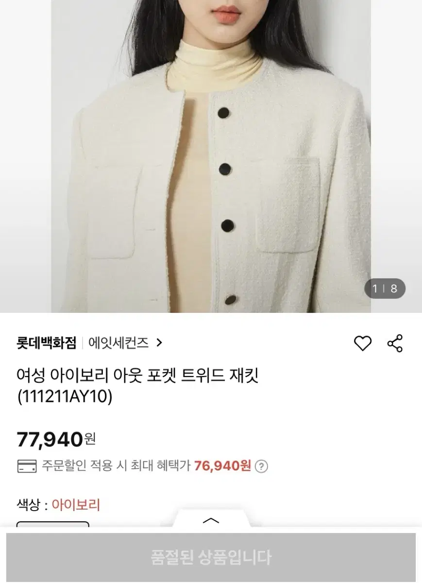 에잇세컨즈 트위드 자켓