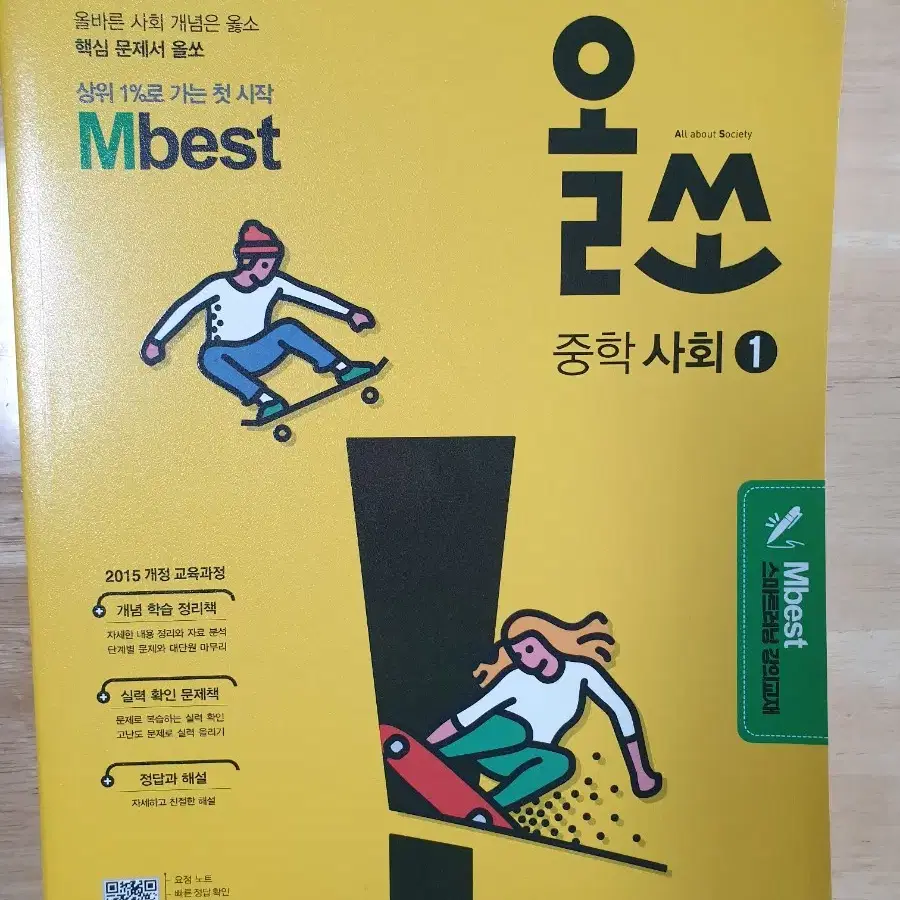 중학 올쏘 사회 1학년