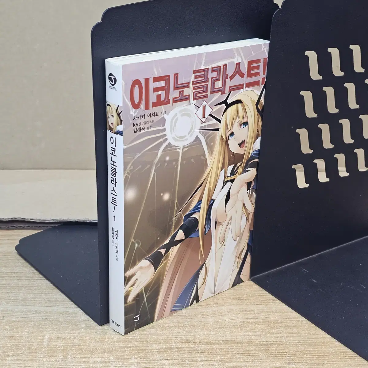 이코노클라스트 1   [소장용/부록ㅇ]