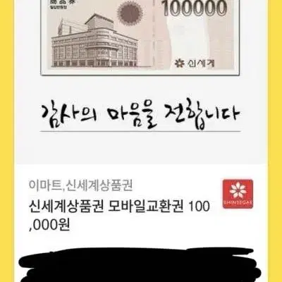 신세계 모바일 상품권 10만원권