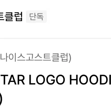 나이스고스트클럽 후드티 SHOOTING STAR LOGO HOODIE