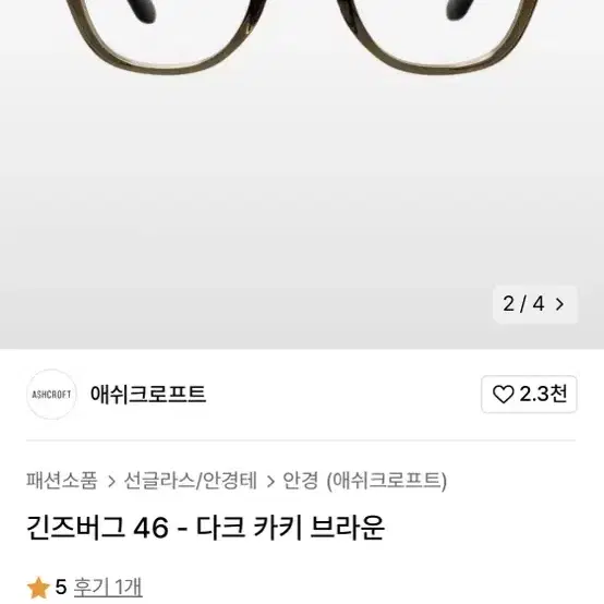 애쉬크로프트 긴즈버그 46 다크 카키 브라운