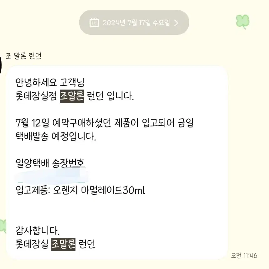 조말론 향수 양도 [2024. 패딩턴 한정판 오렌지 마멀레이드]