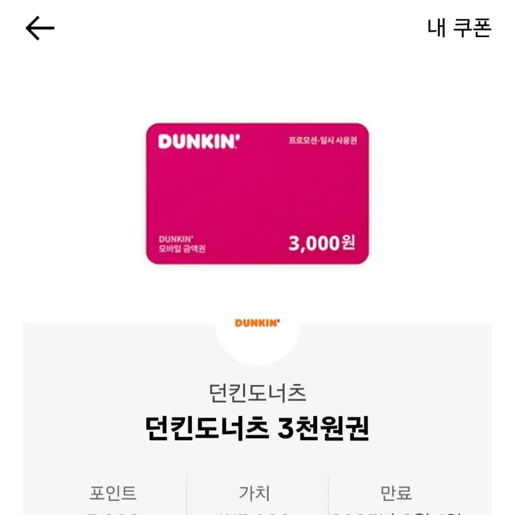 던킨 3000 기프티콘