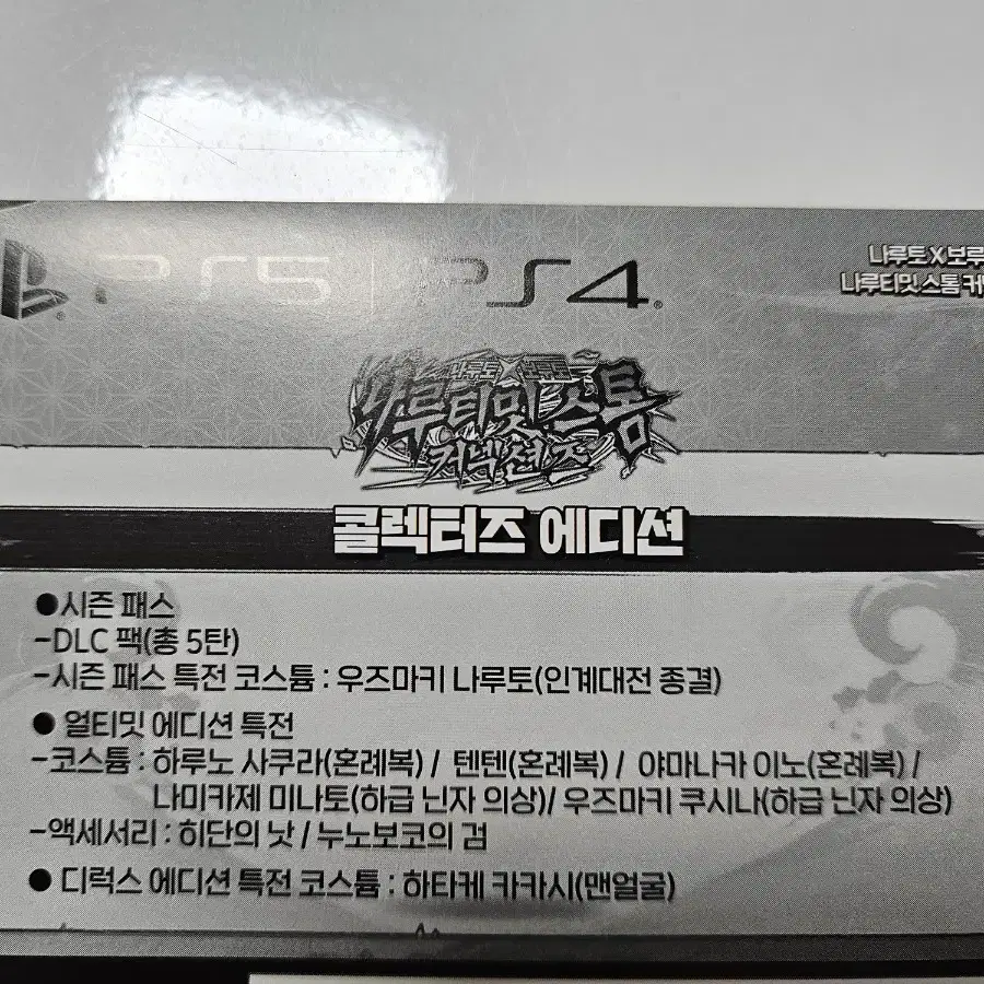 ps5 나루토 나루티밋스톰 커넥션즈 컬렉터즈 한정판 DLC 바우처코드