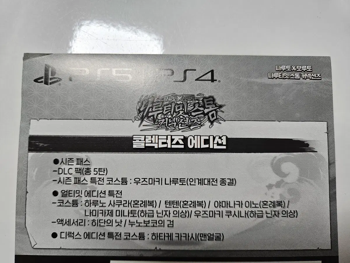 ps5 나루토 나루티밋스톰 커넥션즈 컬렉터즈 한정판 DLC 바우처코드