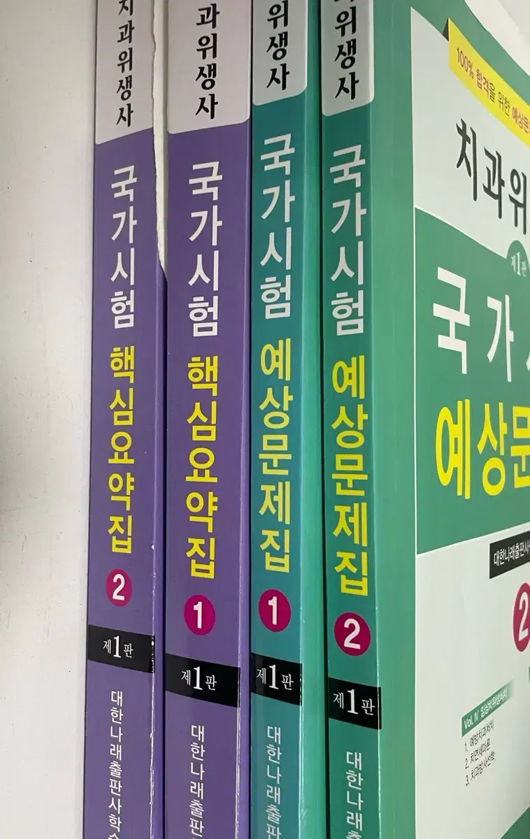 치과위생사 대한나래 요약집, 문제집  4권