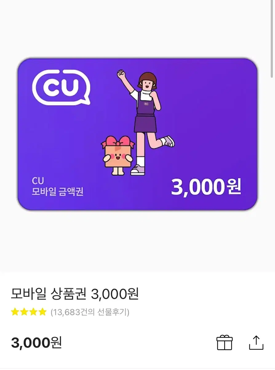 Cu 3000원 기프티콘 편의점