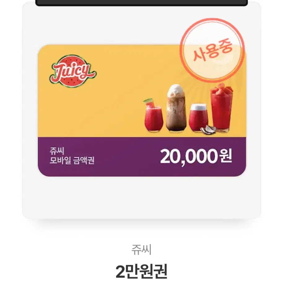 쥬시 13200원 판매합니다