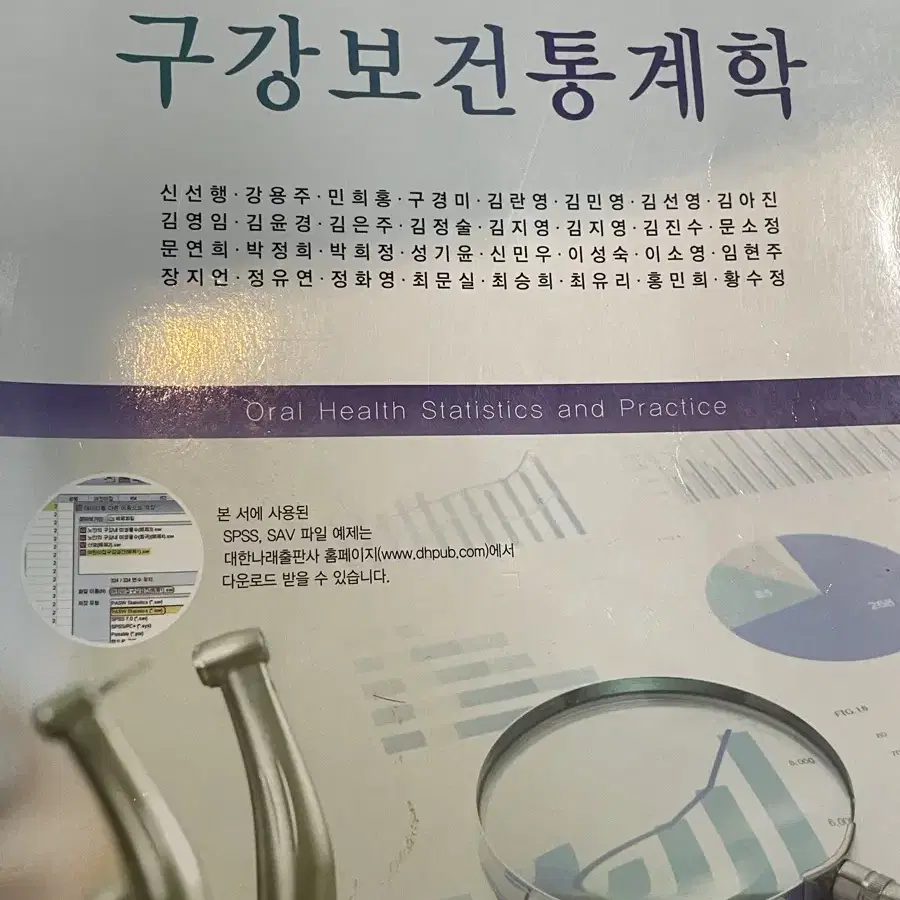 대한나래 구강보건통계학 2판 치위생과 전공책 판매