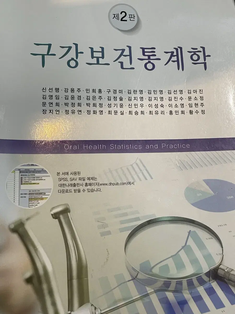 대한나래 구강보건통계학 2판 치위생과 전공책 판매