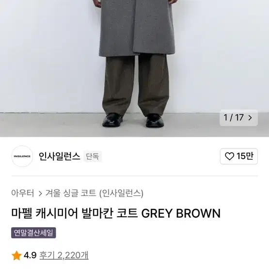 인사일런스 마펠 캐시미어 발마칸 그레이 브라운 L