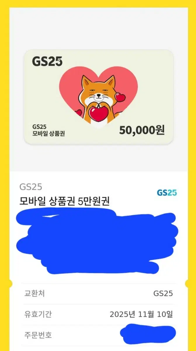 gs25 모바일 5만원 상품권