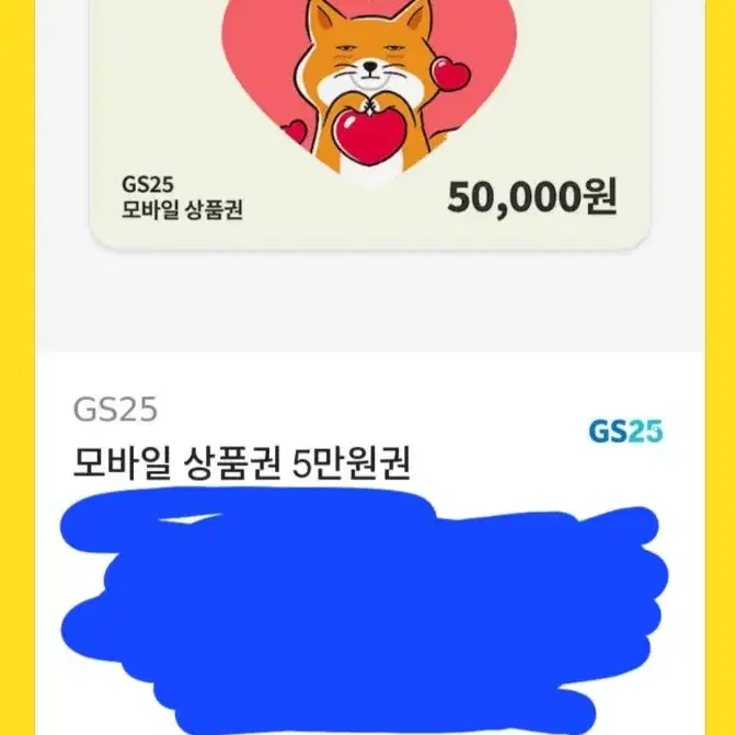 gs25 모바일 5만원 상품권 기프티콘