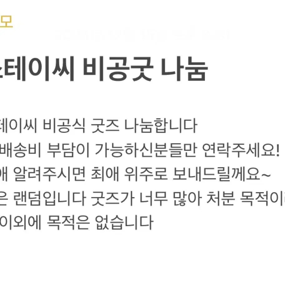 스테이씨 비공굿 나눔