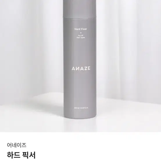 어네이즈 하드 픽서 250ml 팔아용