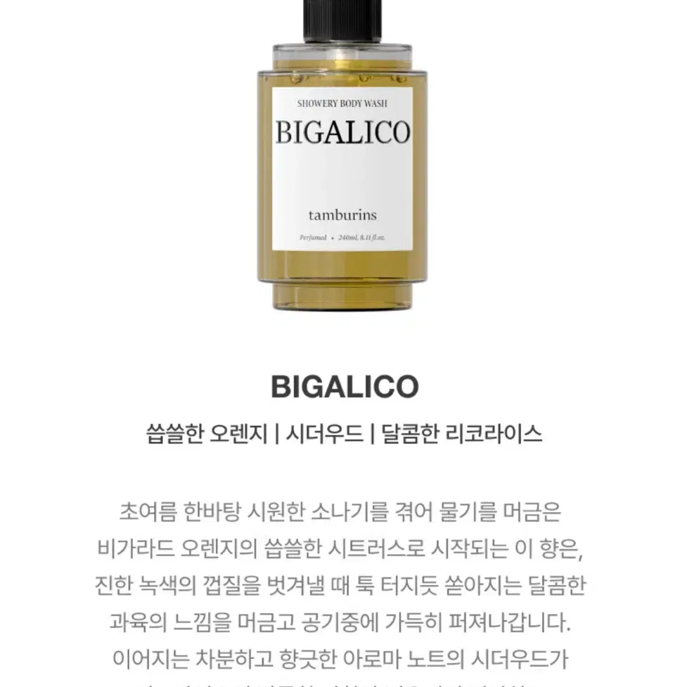 (미개봉새상품)탬버린즈 바디워시 비가리코 (240ml)