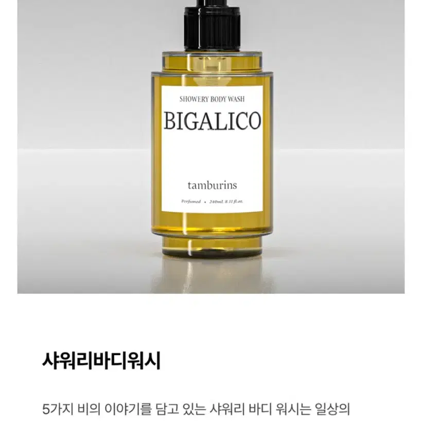 (미개봉새상품)탬버린즈 바디워시 비가리코 (240ml)