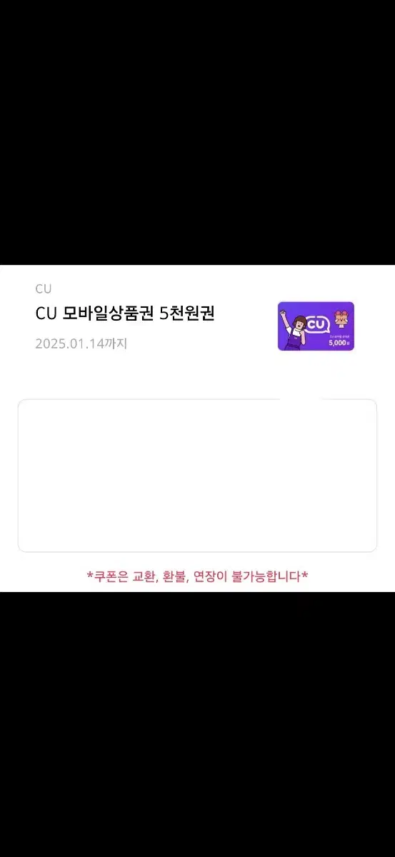 cu 기프티콘 5천원권