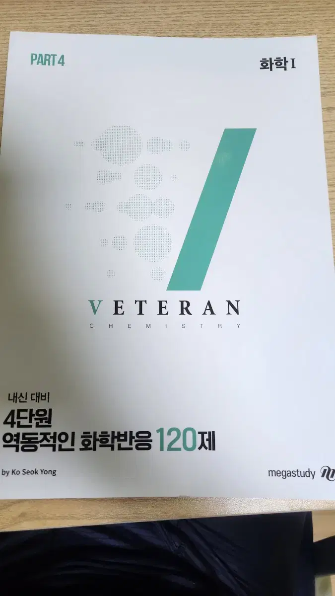 고석용 4단원 내신 120제