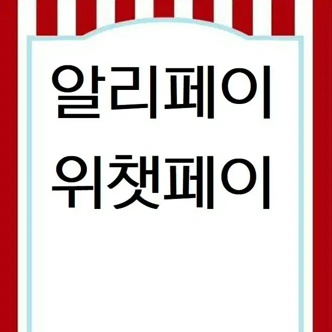 알리페이 위챗페이 타오바오 시엔위 웨이디엔 비리비리 샤오홍슈 구매대행