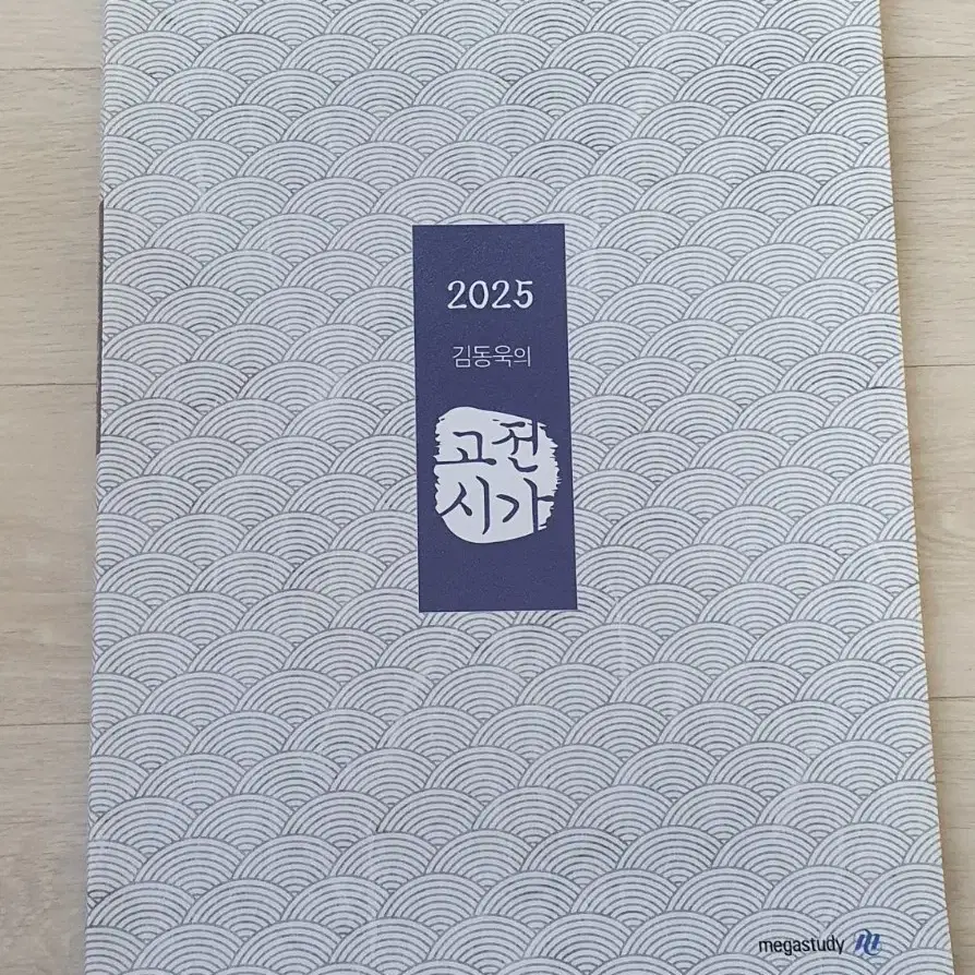 김동욱의 고전시가 2025