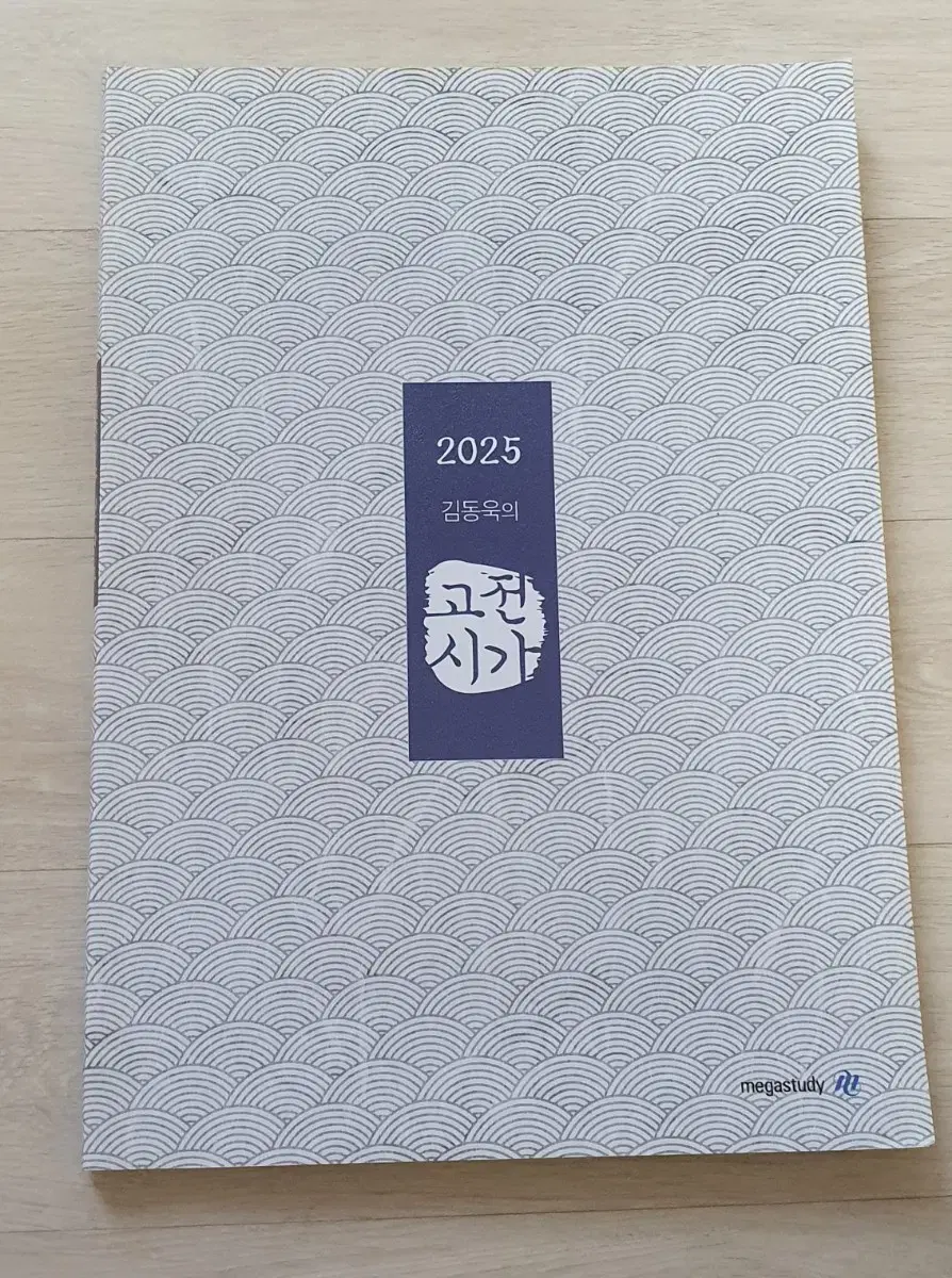 김동욱의 고전시가 2025