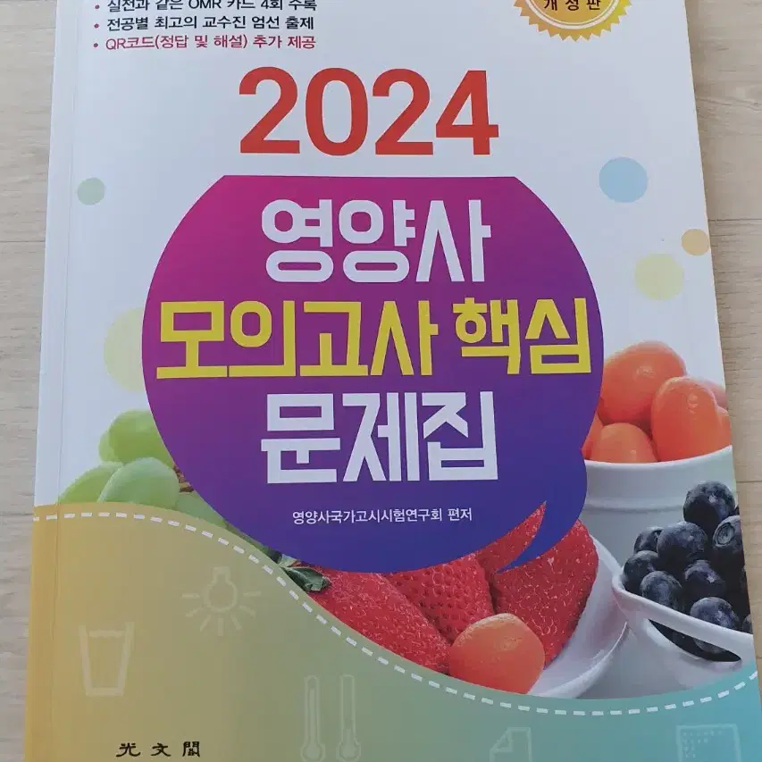 2024 열림 영양사. 영양사 모의고사 핵심 문제집