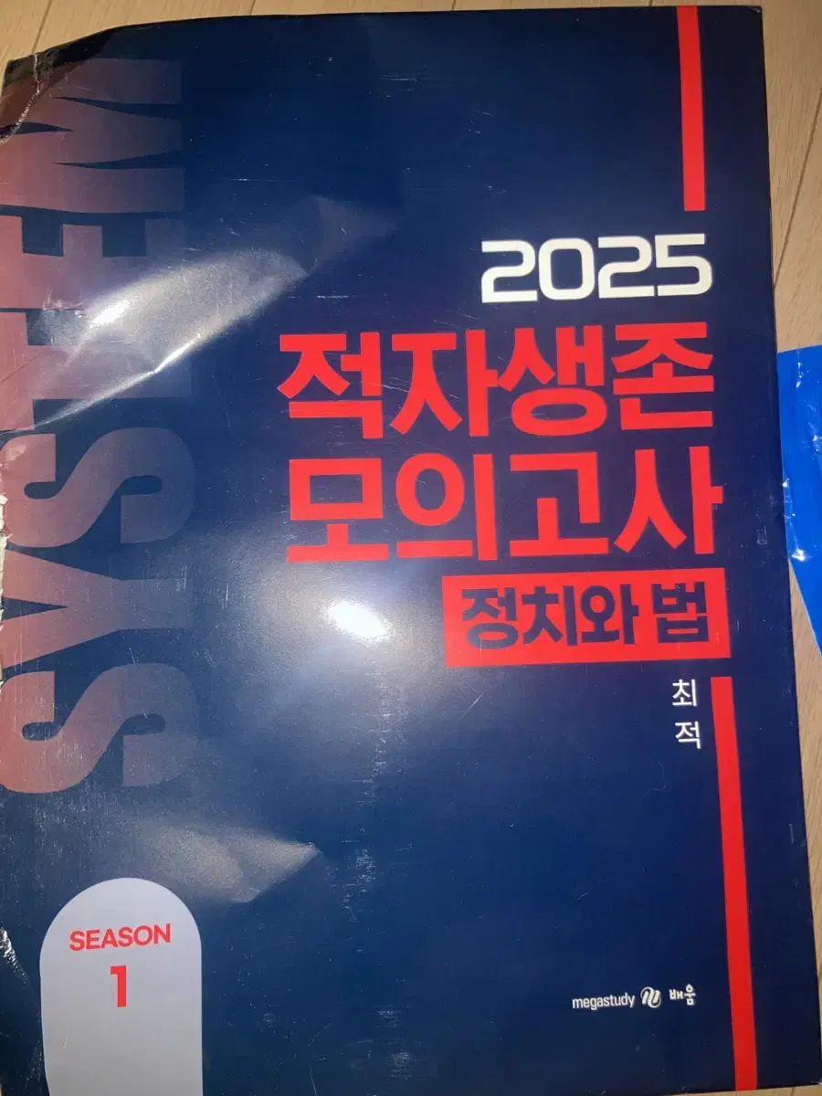 수능 정치와법 최적 2025 적자생존 모의고사