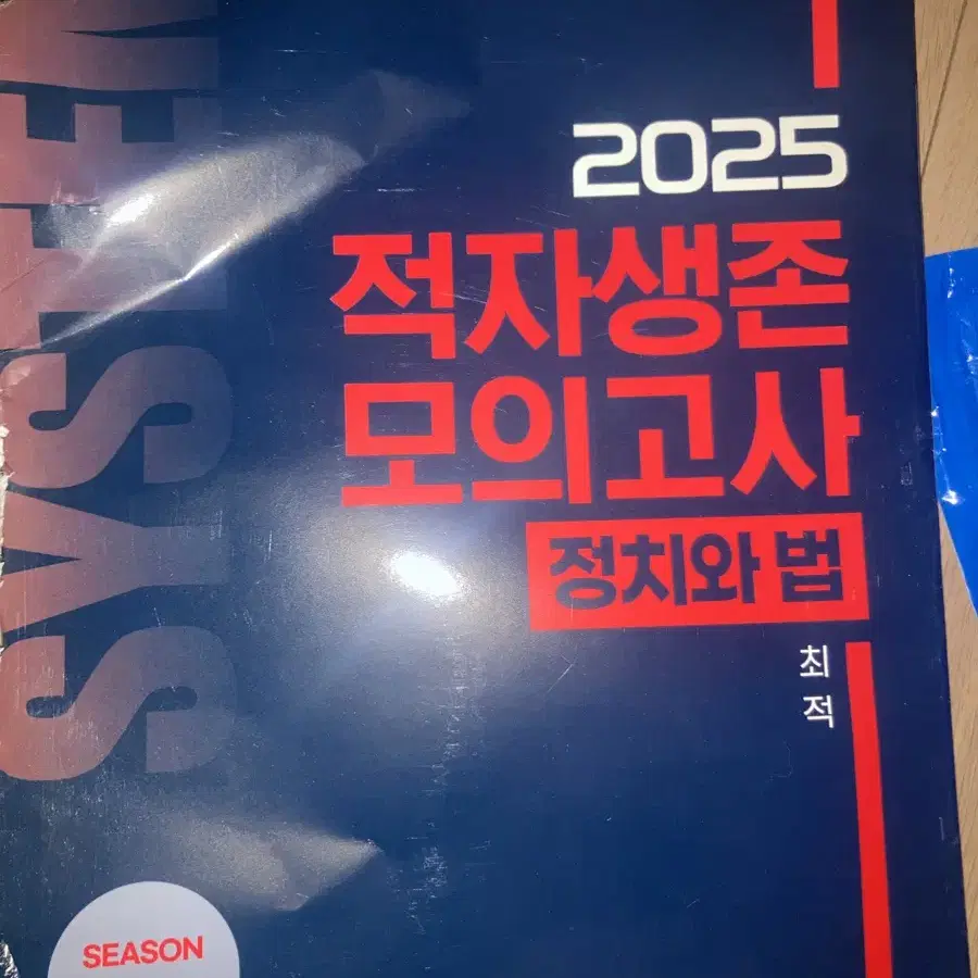 수능 정치와법 최적 2025 적자생존 모의고사