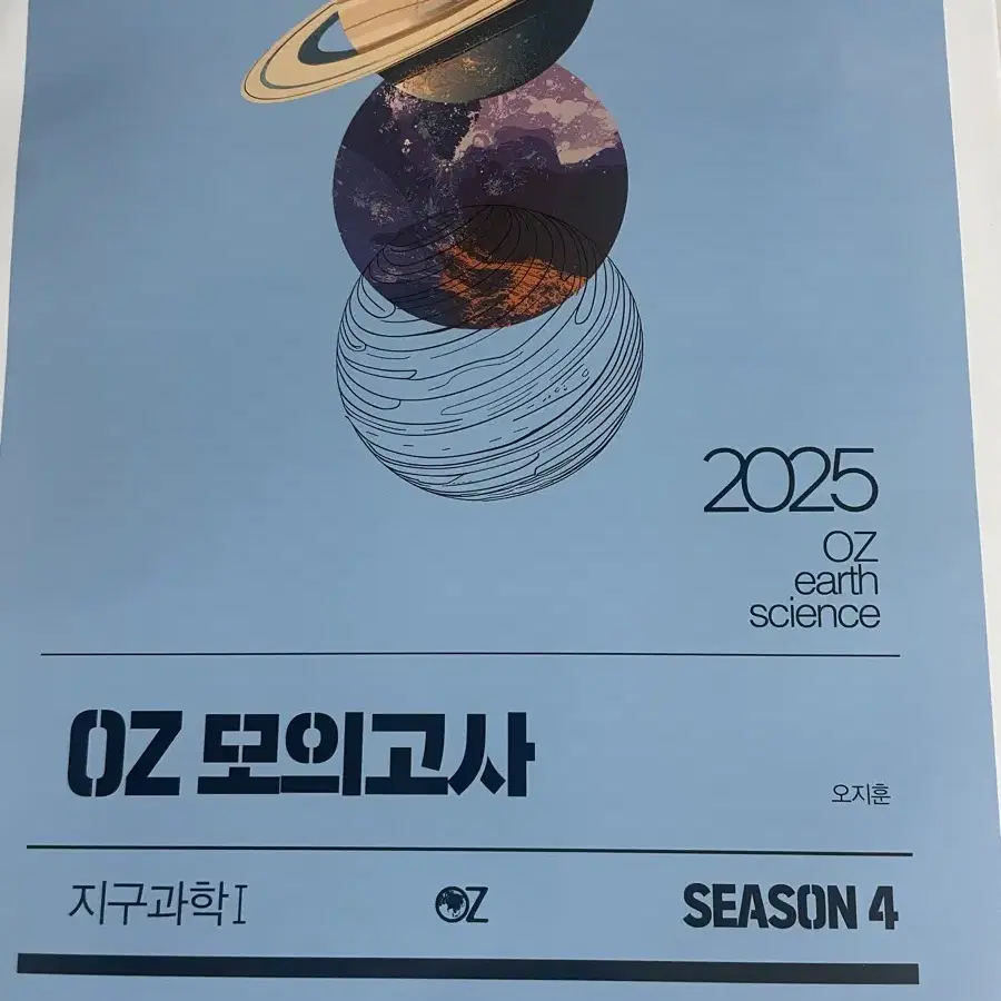 2025 OZ 모의고사 시즌 4 판매