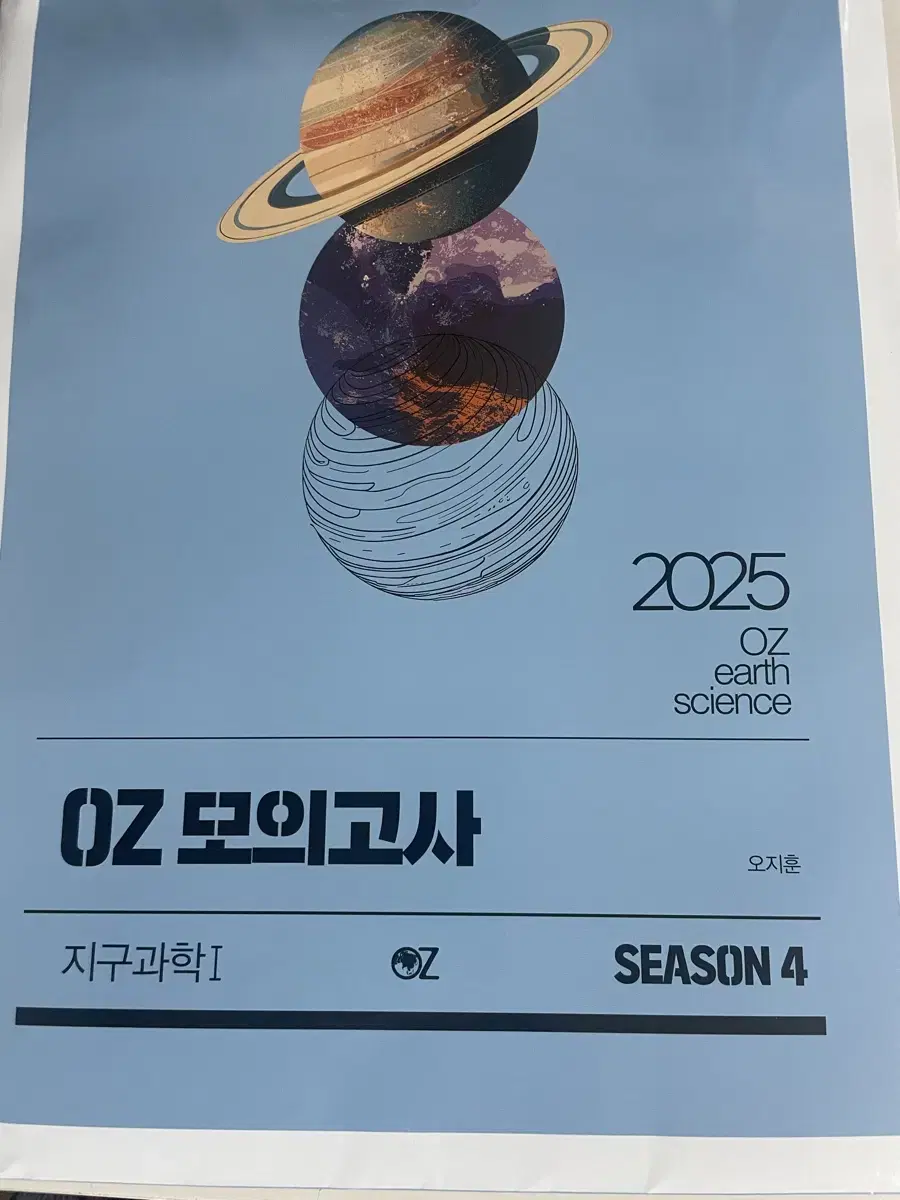 2025 OZ 모의고사 시즌 4 판매