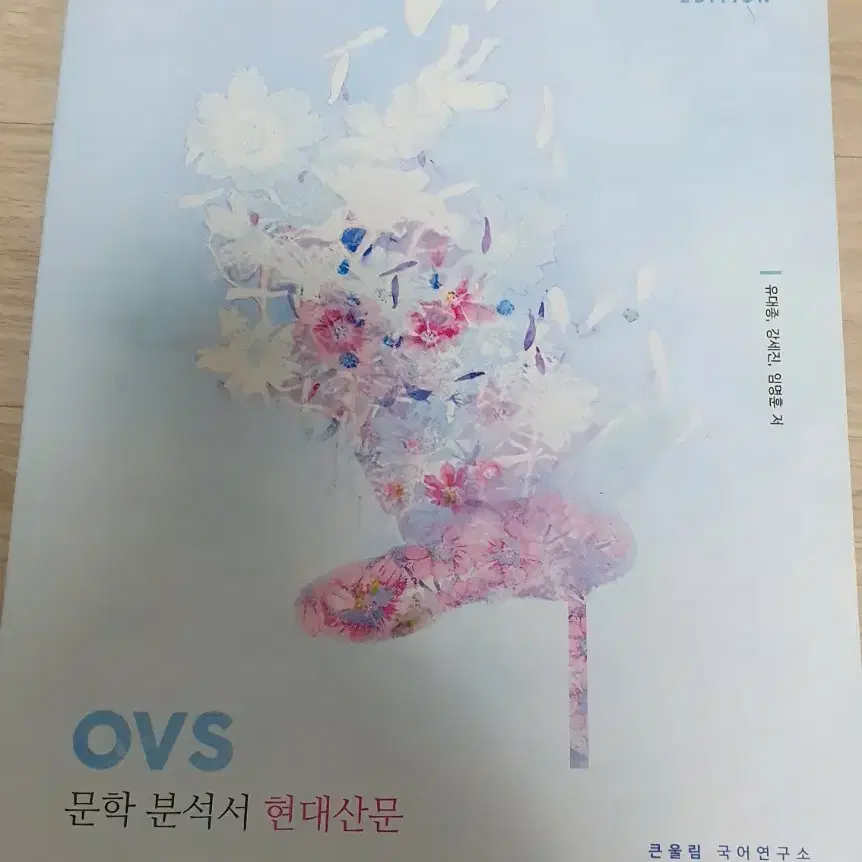 유대종 OVS 문학분석서 현대산문 운문 고전 강의노트 2025