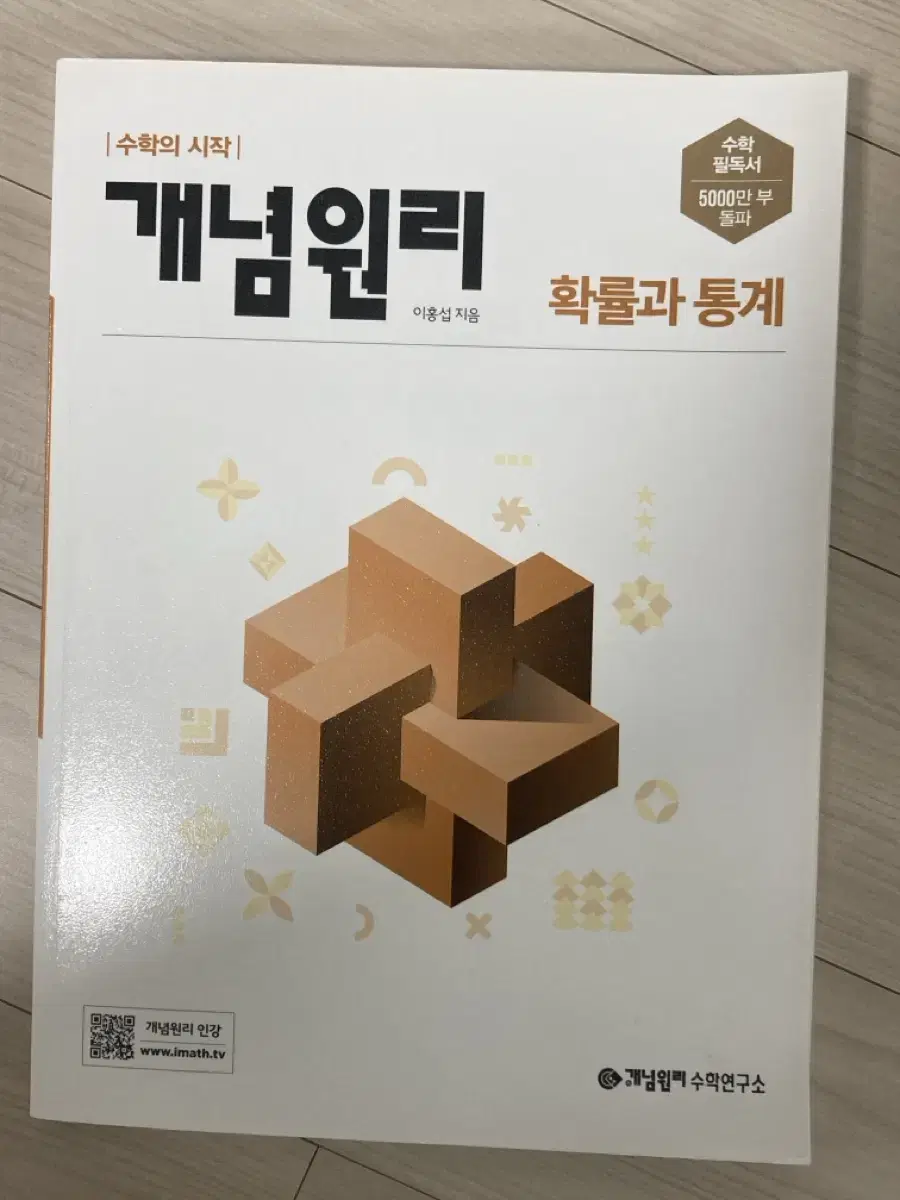 개념원리 확률과 통계,(확통) 새 책