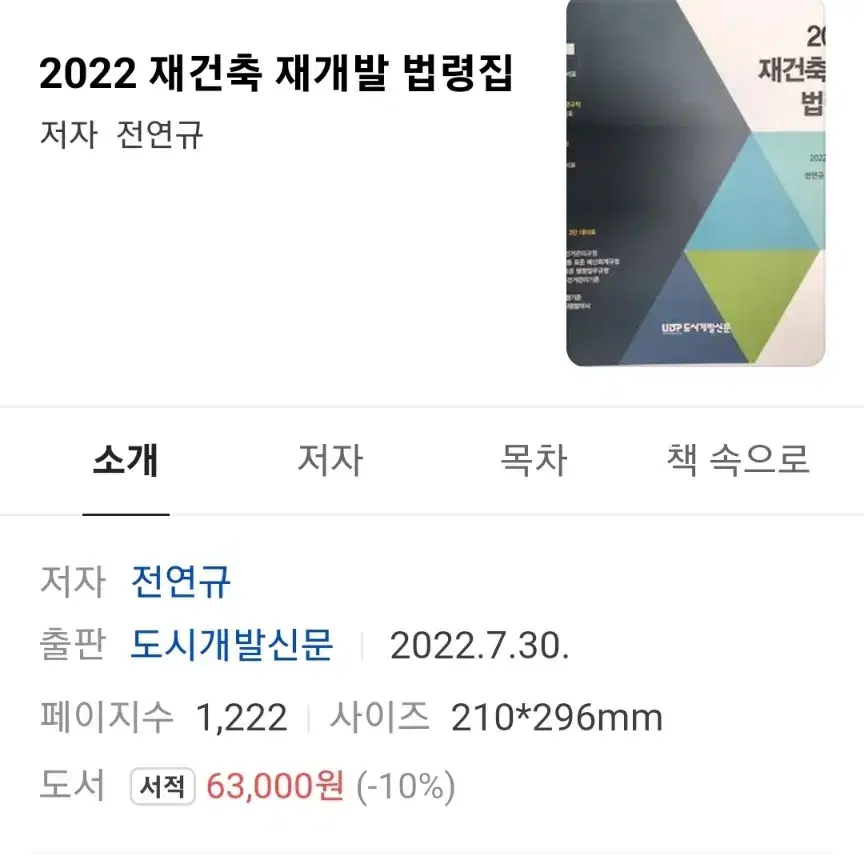 2022 재개발 재건축 법령집 판매합니자.