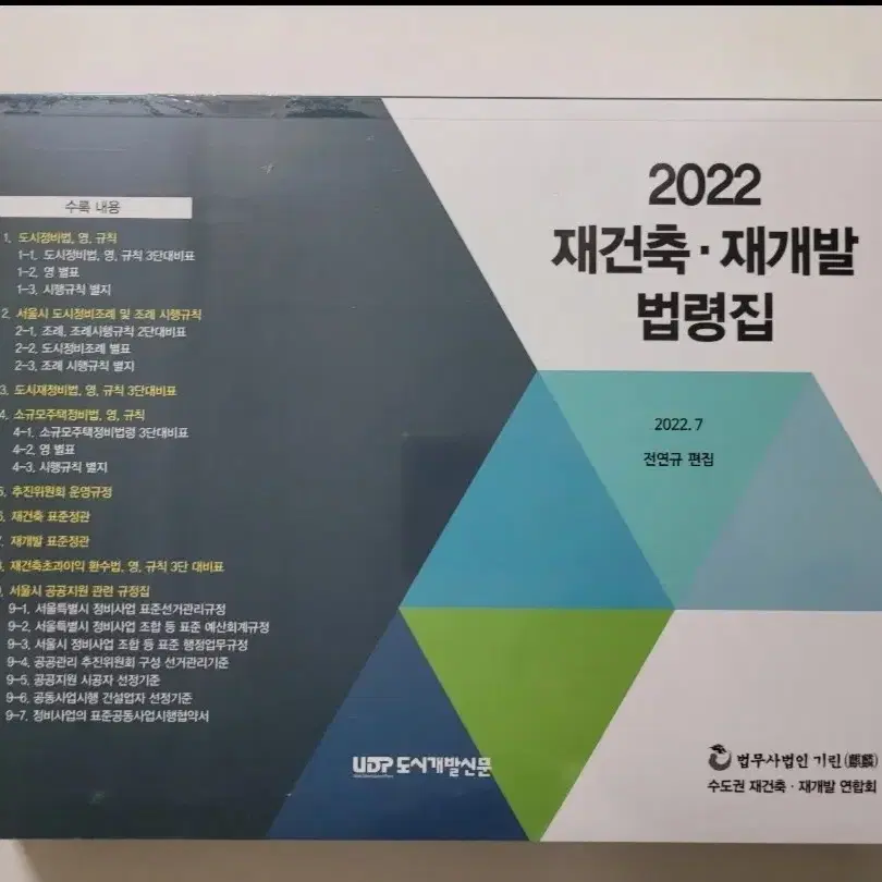 2022 재개발 재건축 법령집 판매합니자.