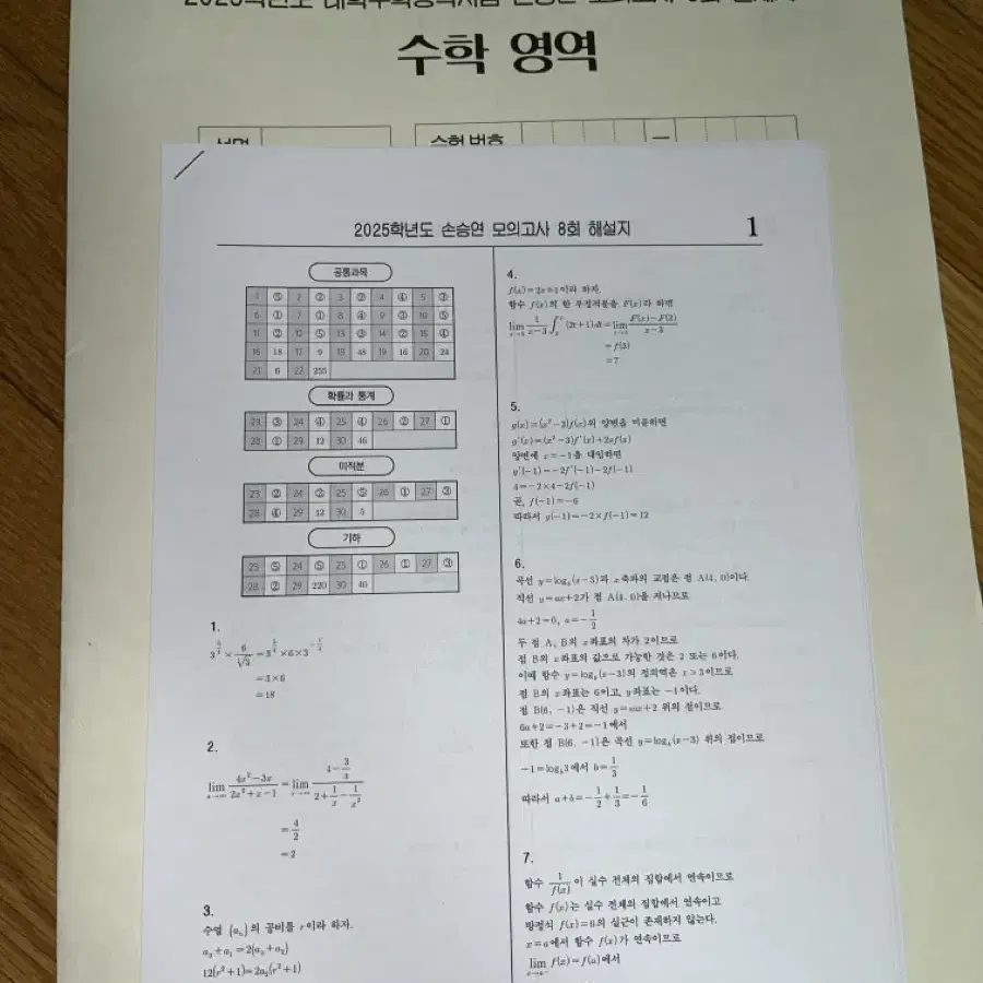 2025 강남대성 손승연 수학 모의고사 8회