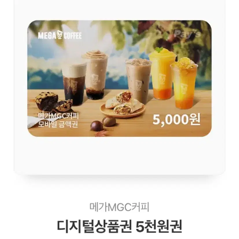 메가커피 5000원 기프티콘