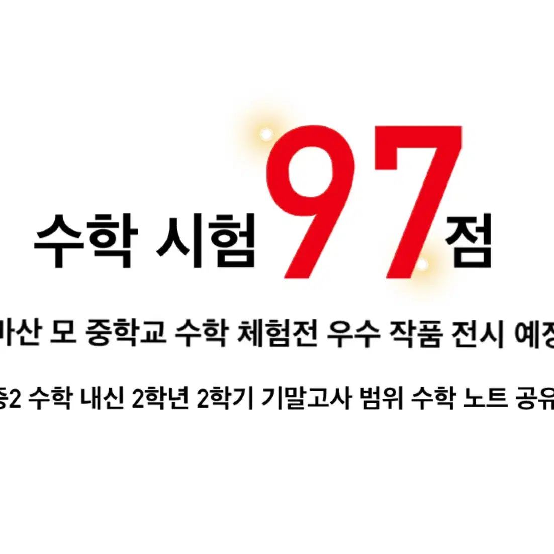 수학 75 ->97점 중학교 2학년 2학기 필기 노트